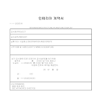계약서 (인테리어) 계약서 (인테리어)